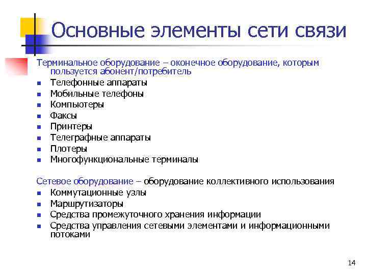 Основные элементы сети связи Терминальное оборудование – оконечное оборудование, которым пользуется абонент/потребитель n Телефонные