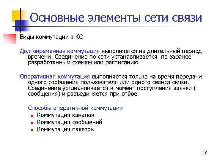 Основные элементы сети связи Виды коммутации в КС Долговременная коммутация выполняется на длительный период