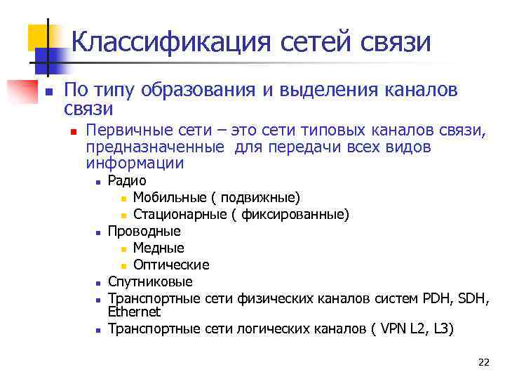 Классификация сетей связи n По типу образования и выделения каналов связи n Первичные сети