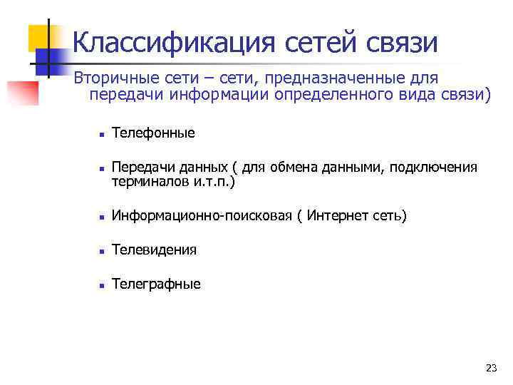 Классификация сетей связи Вторичные сети – сети, предназначенные для передачи информации определенного вида связи)