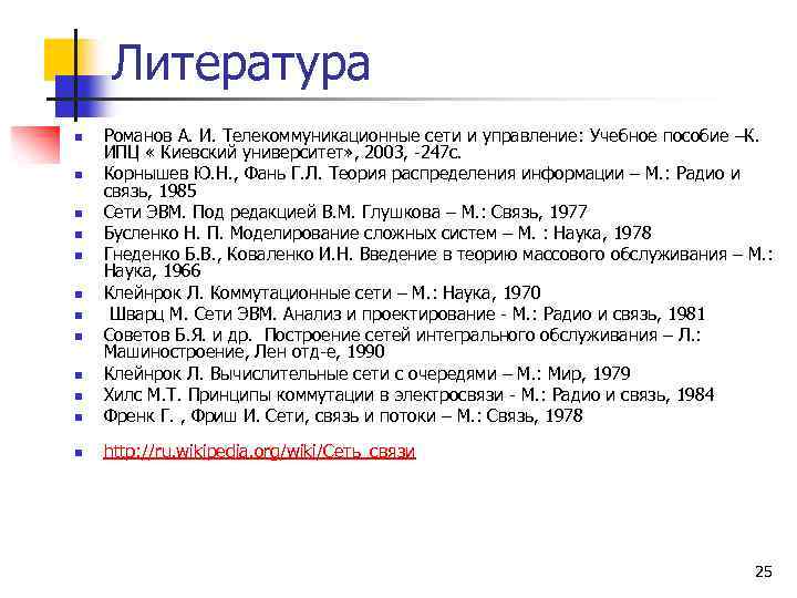 Литература n Романов А. И. Телекоммуникационные сети и управление: Учебное пособие –К. ИПЦ «