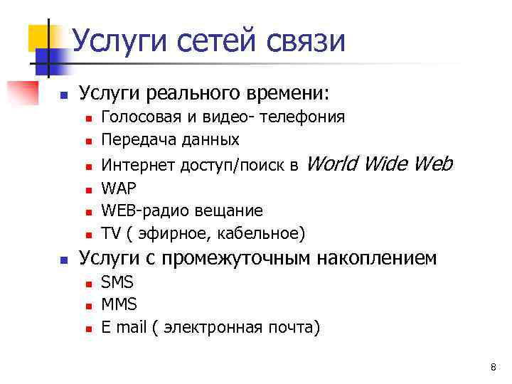 Услуги сетей связи n Услуги реального времени: n n n n Голосовая и видео-