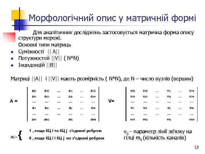 Морфологічний опис у матричній формі n n n Для аналітичних досліджень застосовується матрична форма