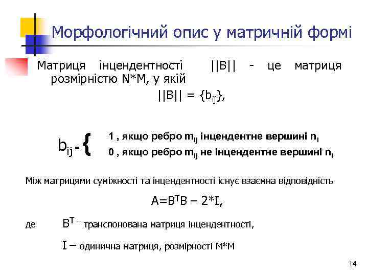 Морфологічний опис у матричній формі Матриця інцендентності ||B|| - це матриця розмірністю N*M, у