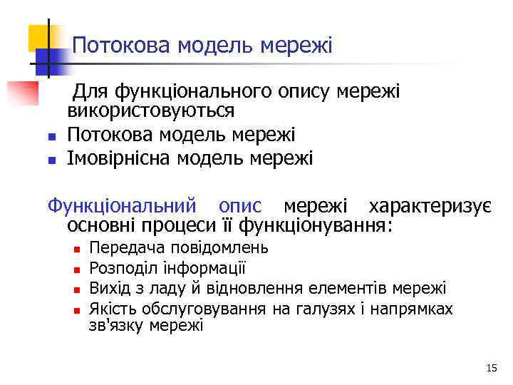 Потокова модель мережі n n Для функціонального опису мережі використовуються Потокова модель мережі Імовірнісна