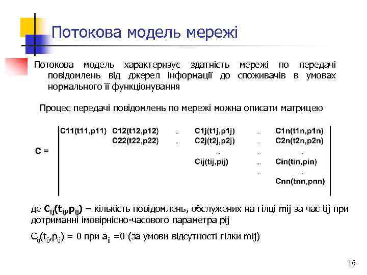 Потокова модель мережі Потокова модель характеризує здатність мережі по передачі повідомлень від джерел інформації