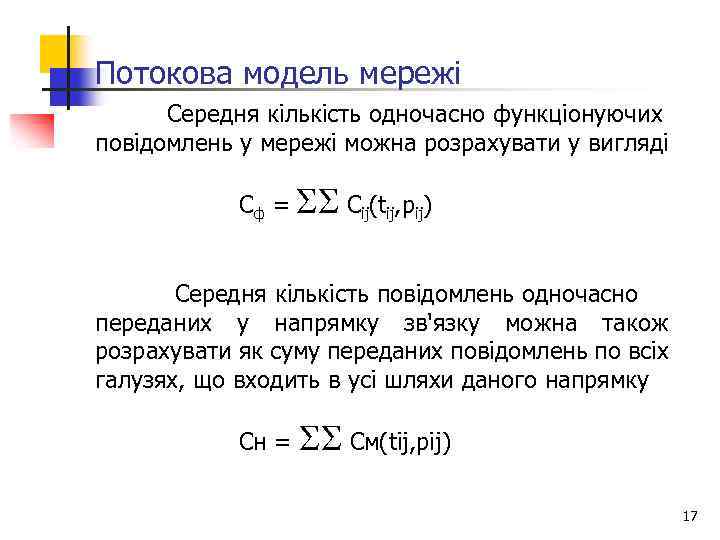 Потокова модель мережі Середня кількість одночасно функціонуючих повідомлень у мережі можна розрахувати у вигляді