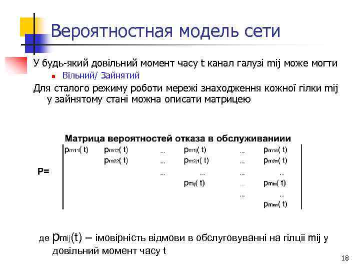 Вероятностная модель сети У будь-який довільний момент часу t канал галузі mіj може могти