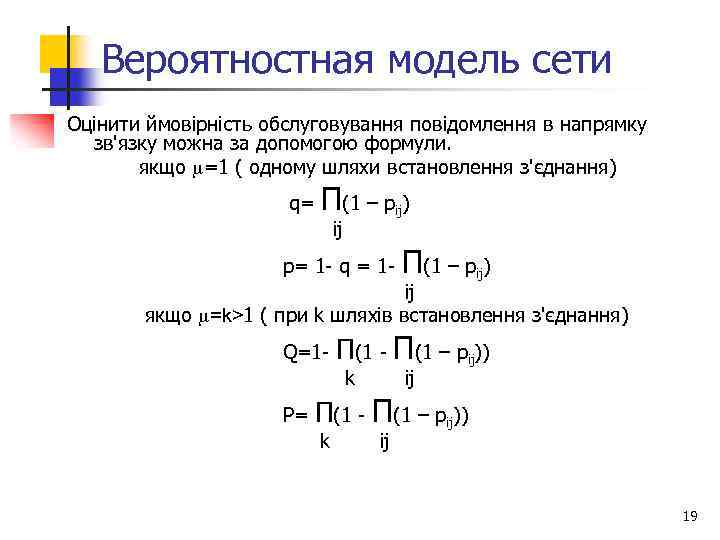 Вероятностная модель сети Оцінити ймовірність обслуговування повідомлення в напрямку зв'язку можна за допомогою формули.