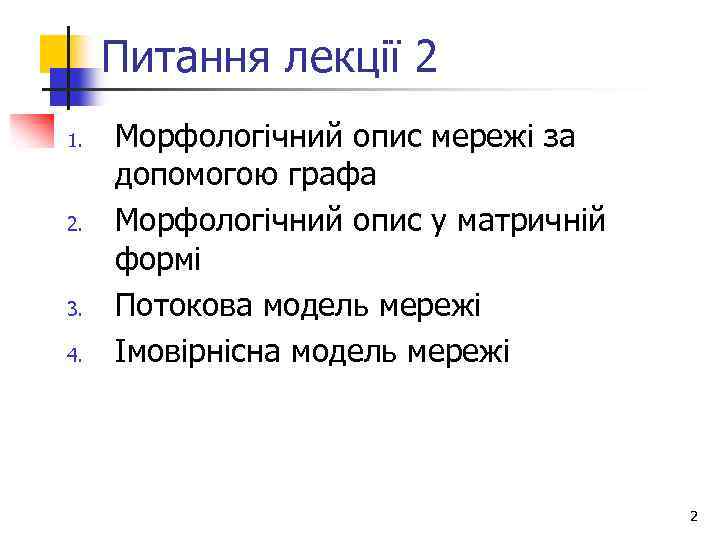 Питання лекції 2 1. 2. 3. 4. Морфологічний опис мережі за допомогою графа Морфологічний