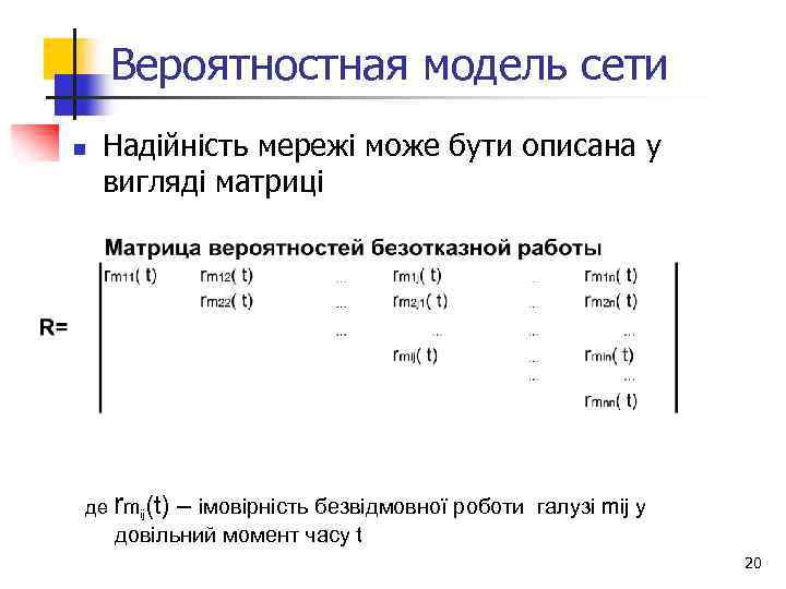 Вероятностная модель сети n Надійність мережі може бути описана у вигляді матриці де rmij(t)