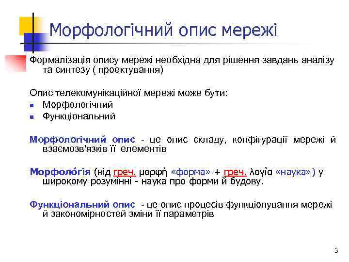 Морфологічний опис мережі Формалізація опису мережі необхідна для рішення завдань аналізу та синтезу (