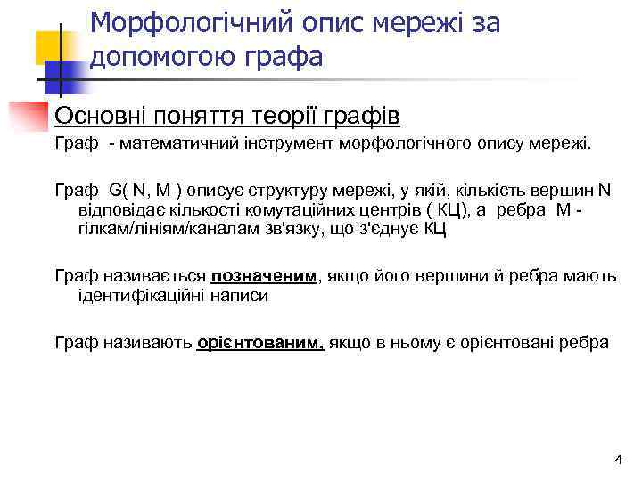 Морфологічний опис мережі за допомогою графа Основні поняття теорії графів Граф - математичний інструмент