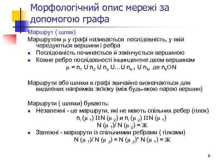 Морфологічний опис мережі за допомогою графа Маршрут ( шлях) Маршрутом m у графі називається