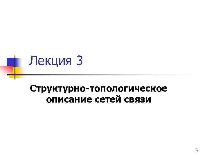 Лекция 3 Структурно-топологическое описание сетей связи 1 