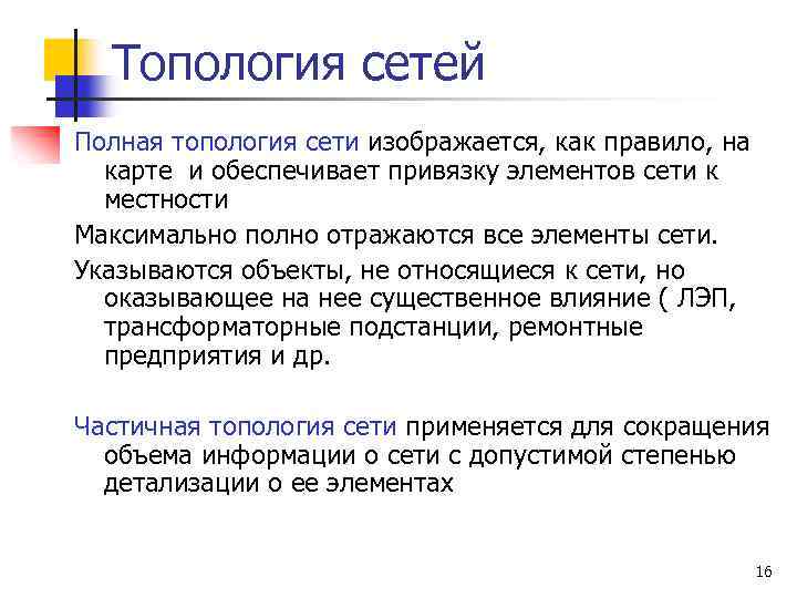 Топология сетей Полная топология сети изображается, как правило, на карте и обеспечивает привязку элементов