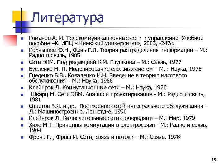 Литература n n n Романов А. И. Телекоммуникационные сети и управление: Учебное пособие –К.