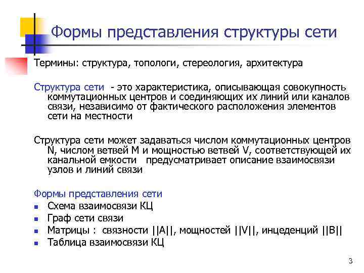 Формы представления структуры сети Термины: структура, топологи, стереология, архитектура Структура сети - это характеристика,