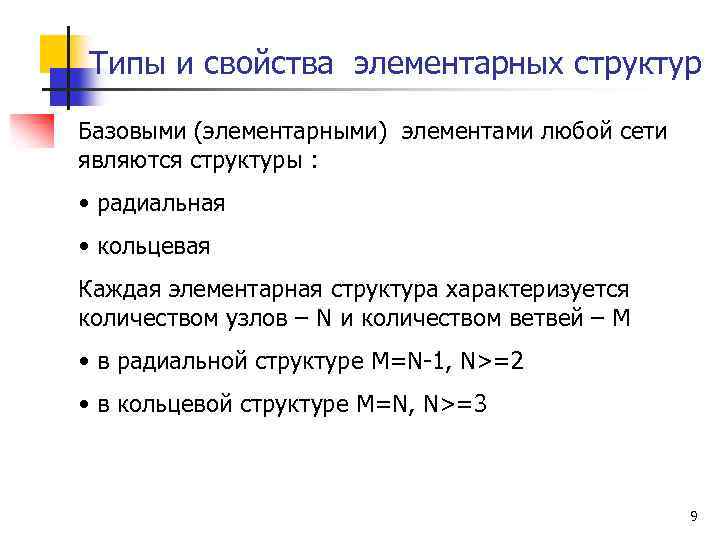 Типы и свойства элементарных структур Базовыми (элементарными) элементами любой сети являются структуры : •