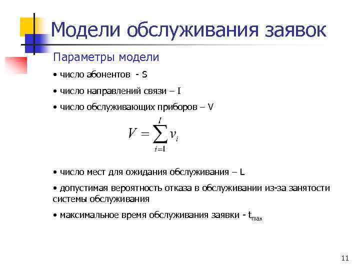 Модели обслуживания заявок Параметры модели • число абонентов - S • число направлений связи