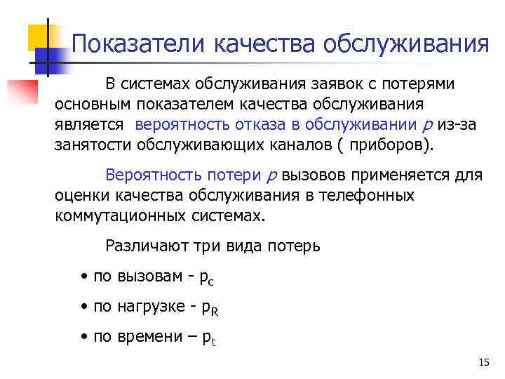 Показатели качества обслуживания В системах обслуживания заявок с потерями основным показателем качества обслуживания является