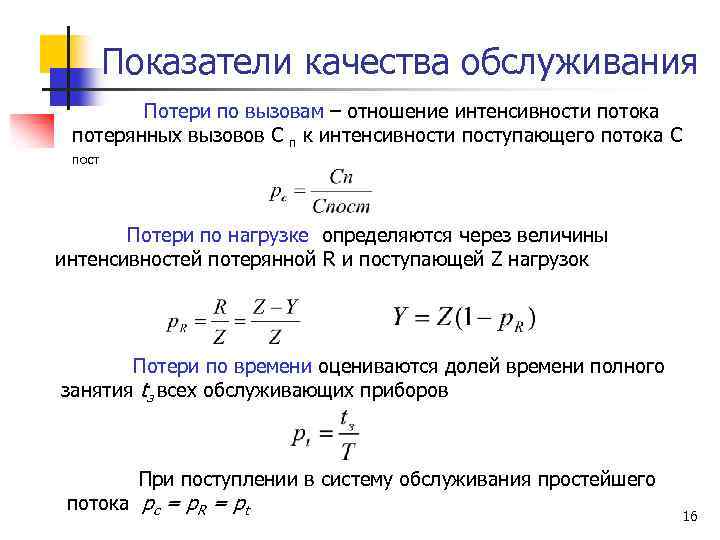 Показатели качества обслуживания Потери по вызовам – отношение интенсивности потока потерянных вызовов С п