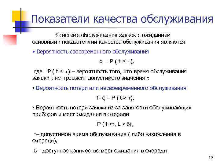 Показатели качества обслуживания В системе обслуживания заявок с ожиданием основными показателями качества обслуживания являются