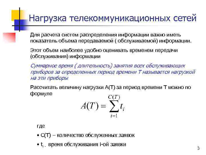 Нагрузка телекоммуникационных сетей Для расчета систем распределения информации важно иметь показатель объема передаваемой (