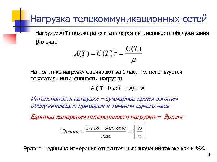 Нагрузка телекоммуникационных сетей Нагрузку A(T) можно рассчитать через интенсивность обслуживания m в виде На