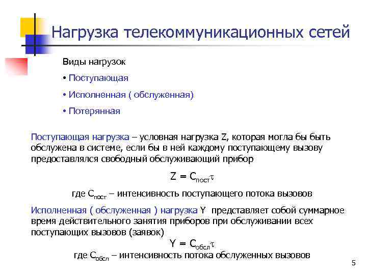 Нагрузка телекоммуникационных сетей Виды нагрузок • Поступающая • Исполненная ( обслуженная) • Потерянная Поступающая