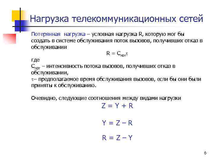 Нагрузка телекоммуникационных сетей Потерянная нагрузка – условная нагрузка R, которую мог бы создать в