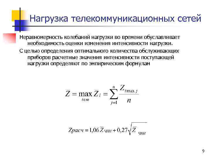 Нагрузка телекоммуникационных сетей Неравномерность колебаний нагрузки во времени обуславливает необходимость оценки изменения интенсивности нагрузки.