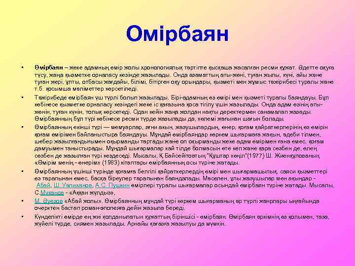 Өмірбаян образец қазақша