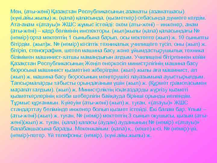 Мен, (аты-жөні) Қазақстан Республикасының азаматы (азаматшасы) (күні. айы. жылы) ж. (қала) қаласында, (қызметкер) отбасында