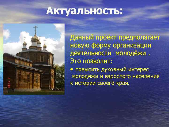 Актуальность: Данный проект предполагает новую форму организации деятельности молодёжи. Это позволит: • повысить духовный