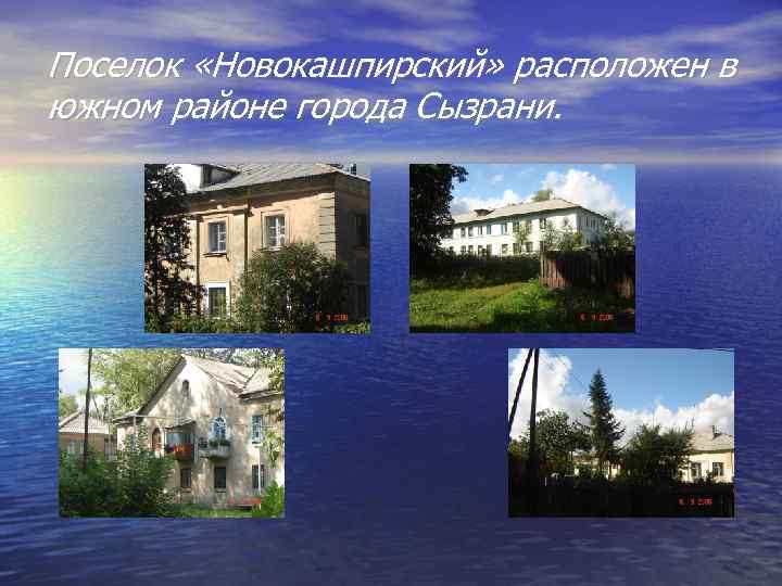 Поселок «Новокашпирский» расположен в южном районе города Сызрани. 