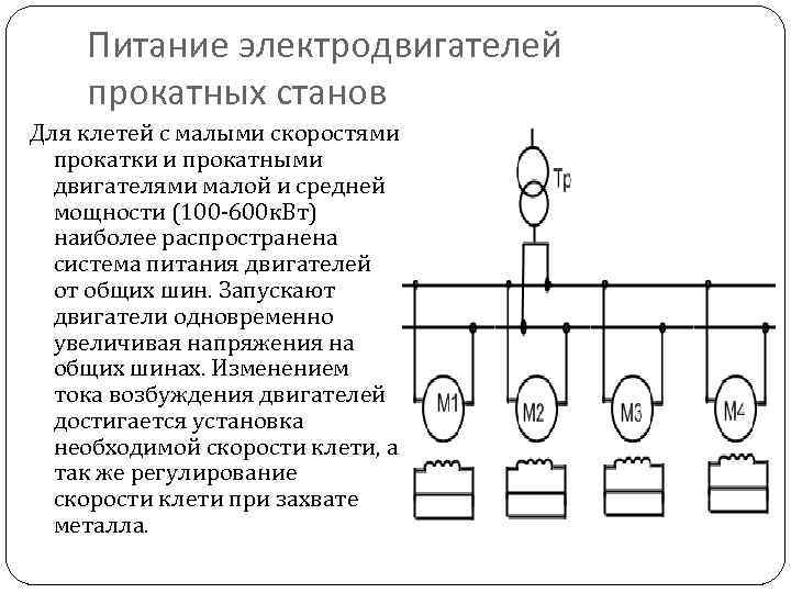 Принципиальная электрическая схема прокатного стана