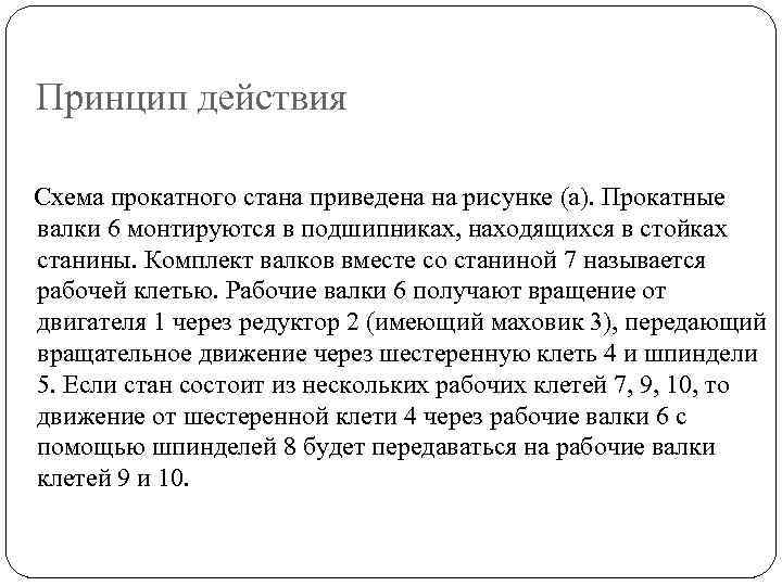 Принцип действия Схема прокатного стана приведена на рисунке (a). Прокатные валки 6 монтируются в