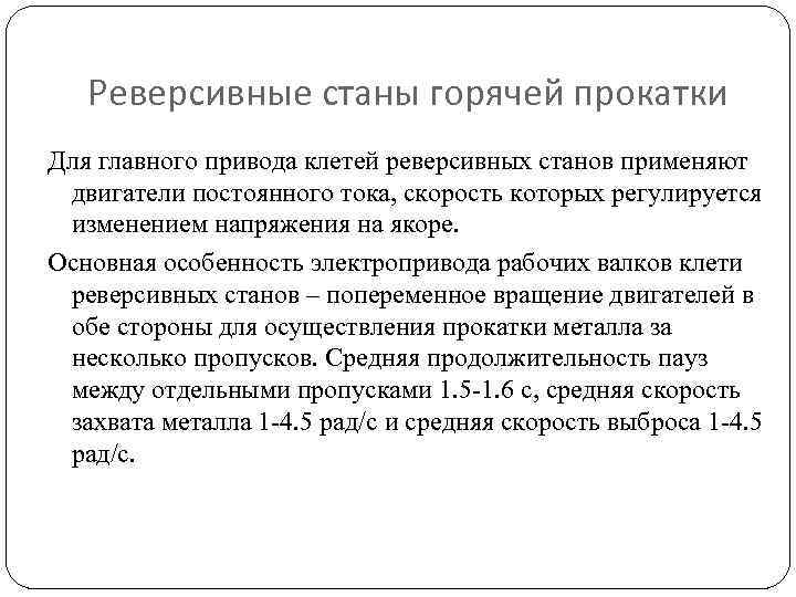 Реверсивные станы горячей прокатки Для главного привода клетей реверсивных станов применяют двигатели постоянного тока,