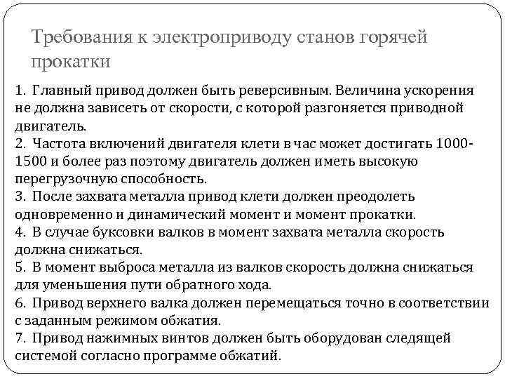 Требования к электроприводу станов горячей прокатки 1. Главный привод должен быть реверсивным. Величина ускорения