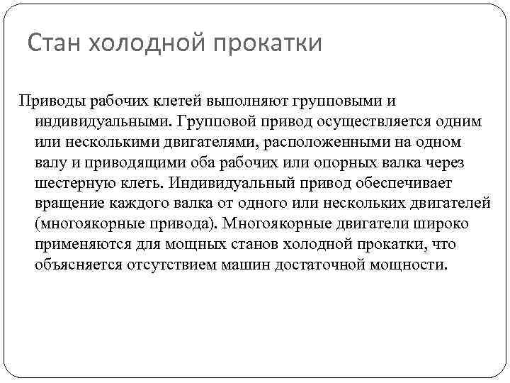 Стан холодной прокатки Приводы рабочих клетей выполняют групповыми и индивидуальными. Групповой привод осуществляется одним