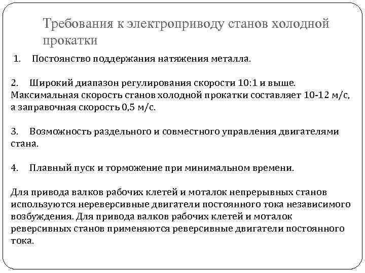 Требования к электроприводу станов холодной прокатки 1. Постоянство поддержания натяжения металла. 2. Широкий диапазон