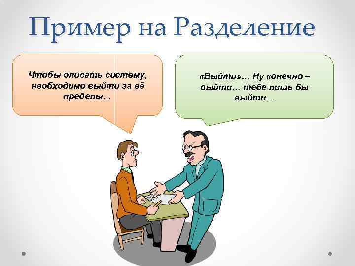 Пример на Разделение Чтобы описать систему, необходимо выйти за её пределы… «Выйти» … Ну
