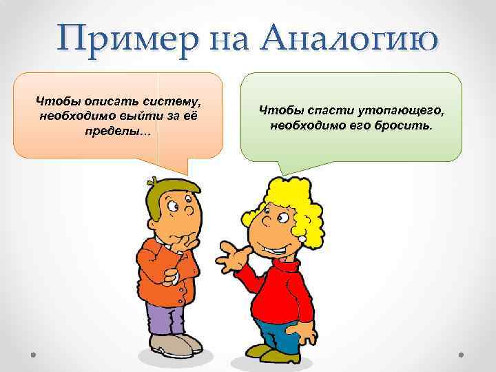 Пример на Аналогию Чтобы описать систему, необходимо выйти за её пределы… Чтобы спасти утопающего,