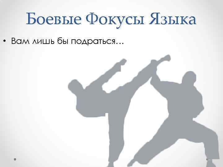 Боевые Фокусы Языка • Вам лишь бы подраться… 