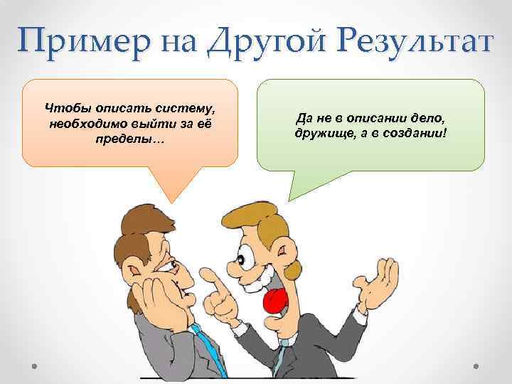 Пример на Другой Результат Чтобы описать систему, необходимо выйти за её пределы… Да не