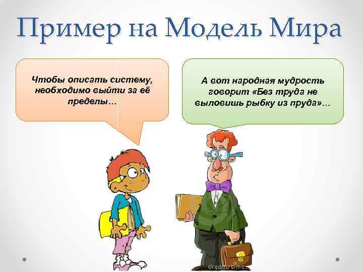 Пример на Модель Мира Чтобы описать систему, необходимо выйти за её пределы… А вот