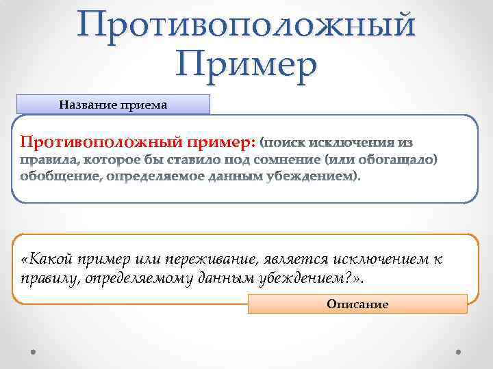 Противоположными называются. Противоположный пример. Пример противоположного соответствия. Примеры противоположные наименования. Пример противоположных статусов.