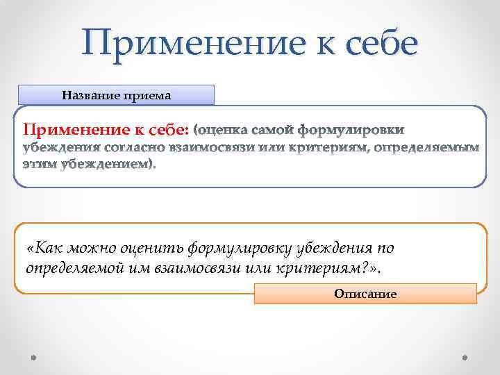 Применение к себе Название приема Применение к себе: «Как можно оценить формулировку убеждения по