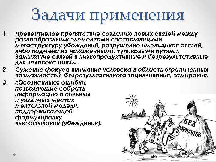 Задачи применения 1. 2. 3. Превентивное препятствие созданию новых связей между разнообразными элементами составляющими